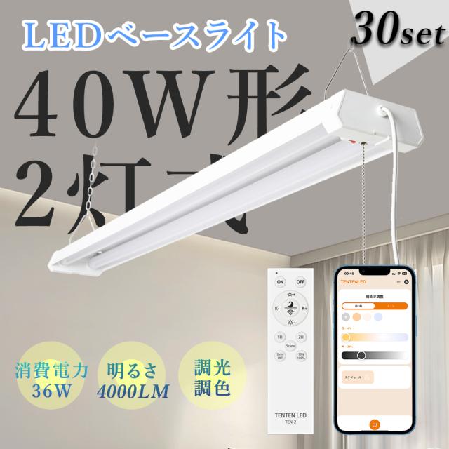 【30台セット】LED蛍光灯 器具一体型 40w型 2灯相当 調光調色 リモコン付き  ledベースライト 40形  配線工事不要 プルスイッチ付 40w形 2灯 逆富士 蛍光灯 直管 led シーリング 蛍光灯器具 高輝度 タイマー 省エネ 防震 防虫 スマート 照明 遠隔 スマホ 常夜灯 36w 4000lm