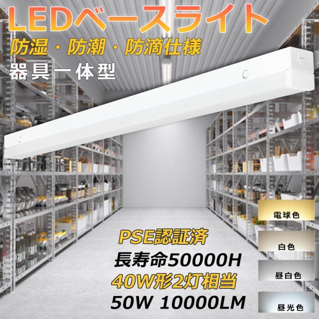 【特別セール4台セット】一体型LEDベースライト LED蛍光灯器具一体型 40w形 昼光色 昼白色 白色 電球色 LEDベースライト 40W形 2灯相当 120cm 10000LM 超高輝度 50W 防湿 逆富士型 蛍光灯 照明器具 天井 直付 キッチンライト 店舗照明 事務所 ガレージ 倉庫 冷蔵庫 冷凍庫
