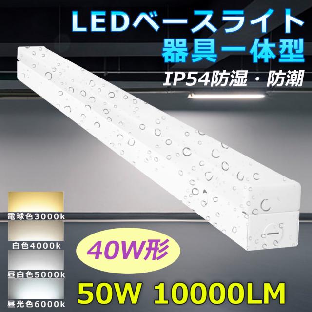 【特別セール30台セット】LED蛍光灯 40W形 器具一体型 トラフ型 LEDベースライト 40W形 2灯相当 逆富士 一体型 防湿 防塵 電球色 白色 昼白色 昼光色 LED蛍光灯器具一体型 40w形 照明器具 直管型 50W 10000LM 高輝度 省エネ 直付 台所 キッチン 施設 店舗 工場 倉庫 駐車場