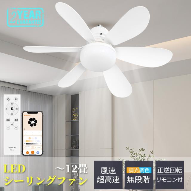 【DCモーター】シーリングファンライト led 調光調色 無段階風量調節 逆回転機能 シーリングファン ファン付き照明 シーリングライト おしゃれ 8畳 12畳 6畳 10畳 照明器具 天井照明 北欧 リビング 寝室 和室 軽量 間接照明 子供部屋 静音 サーキュレーター 空気循環 扇風機