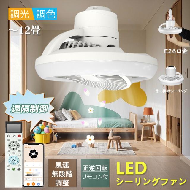 一台三役 シーリングファン シーリングファンライト LED シーリングライト 超高輝度 8畳 10畳 12畳 調光 調色 風量調節可 常夜灯 ファン付 空気循環 照明器具 天井照明 北欧 ファン付き照明 天井照明 扇風機 E26口金 引掛け 工事不要 省エネ 節電 家庭用