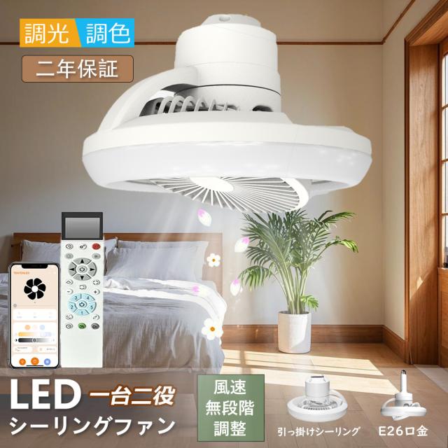 天井扇風機 ファン付きライト ソケット 無段階調光 調色 ファン付きシーリングライト ファン付きLEDライト LEDシーリングファン LEDサーキュレーター 吊り下げ扇風機 天井ファン 15段階風量調節 換気 空気循環 四季使用 LED照明 ファン付きライト E26ソケット 一台二役