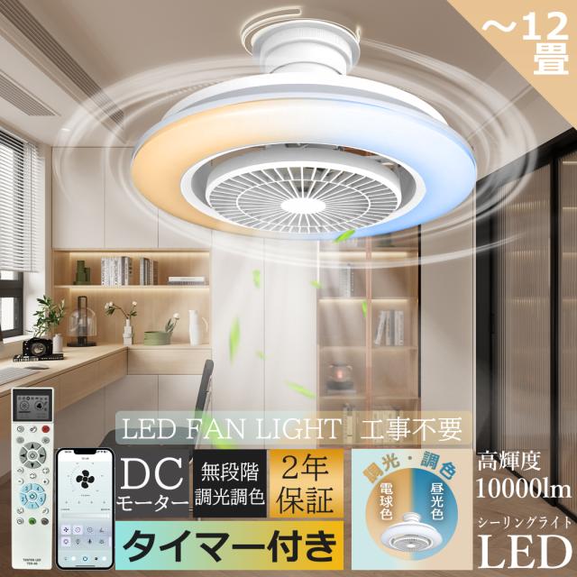 シーリングファンライト LED シーリングファン 12畳 調光調色