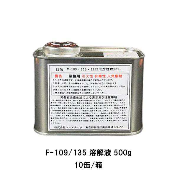 ヘルメチック F-109 135用 溶解液 500g 10缶箱 HT-Sealシリーズ 配管用シール剤