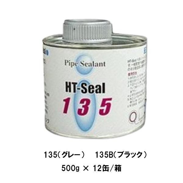 ヘルメチック 135 500g 12缶箱 グレー 135B ブラック HT-Sealシリーズ 一般配管 鉄管用防食シール剤 一般配管用液状パッキン