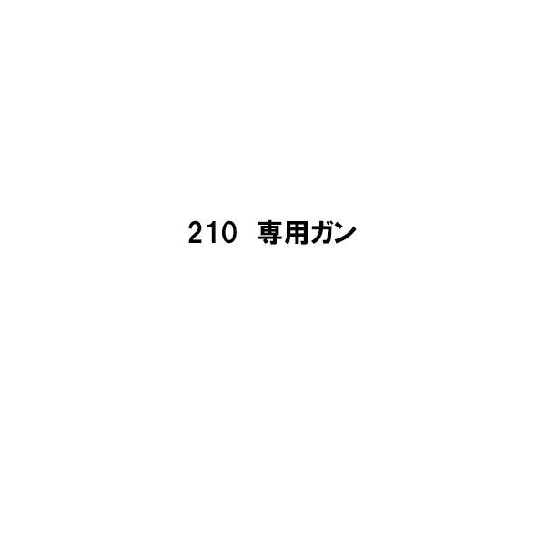 ヘルメチック HT-Foamシリーズ 210専用ガン 充填 断熱 接着 穴埋め 270 290ガン用洗浄剤 290スプレー