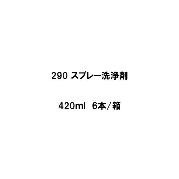 ヘルメチック HT-Foamシリーズ 290 スプレー洗浄剤 420ml 6本箱