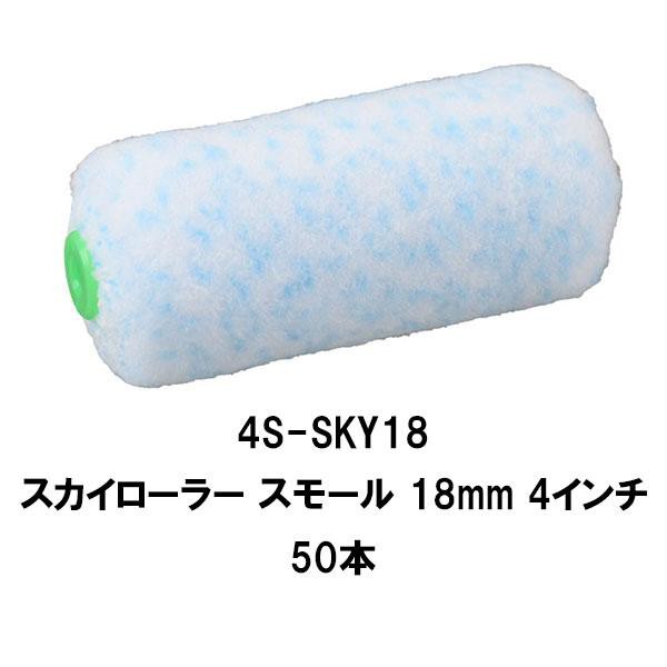 大塚刷毛 スカイローラー スモール 50本 4インチ 毛丈 18mm 中長毛 マルテーsky マイクロファイバーの通販は