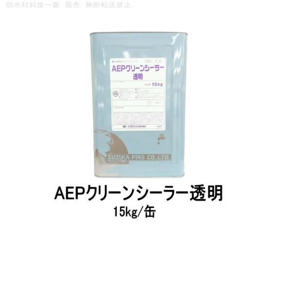 AEPクリーンシーラー aep塗装 スズカファイン 透明 15kg缶 アクリルエマルジョンペイント 水性塗料 917の通販は