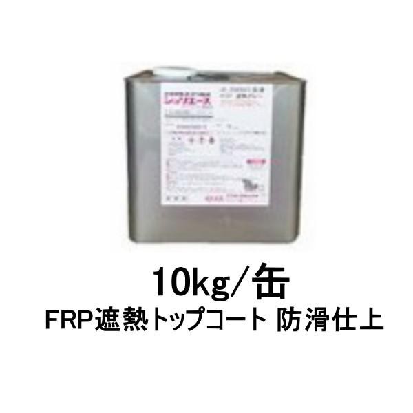 ジョリエース JE-2089K アイカ 骨材入り 防滑タイプ 防火 遮熱グレー Ｈ107 10kg缶 FRP 遮熱トップコート AICA 139の通販は