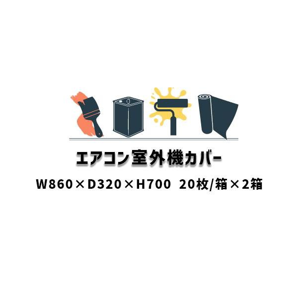 まとめ買い 20枚箱×2箱 エアコン室外機カバー 不織布 W860×D320×H700 タイホウ