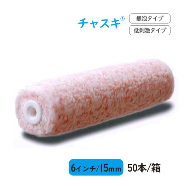 pia ローラー チャスキ 最安値 50本箱 6インチ 毛丈15ミリ 1本あたり￥260 外装用ローラー ピーアイエーの通販は