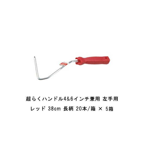 まとめ買い 20本箱×5箱 タイホウ 超らくハンドル 4&6インチ兼用ハンドル 左手用 レッド 長柄 38センチの通販は