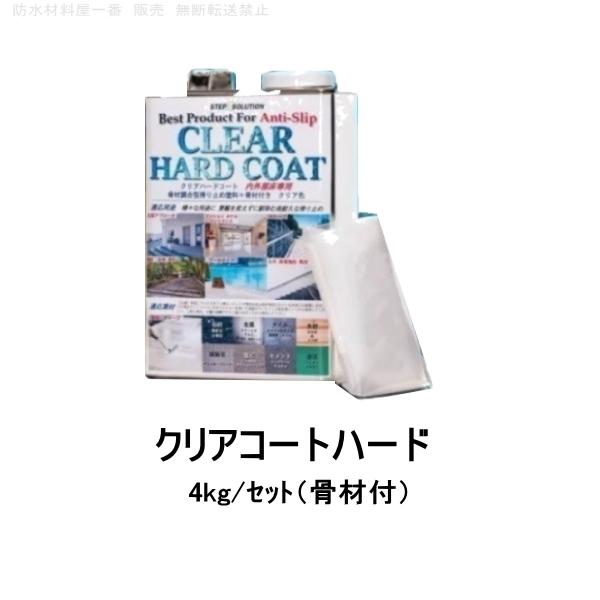滑り止め 塗料 クリアハードコート 4kgセット 骨材入り ノンスリップ 約8平米 ステップソリューション すべり止め　STEPSOLUTION