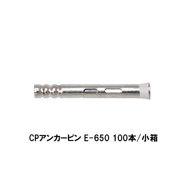 コニシ ボンド CPアンカーピン E650 100本 小箱 CPアンカーピン工法 国土交通省適合工法 都市再生機構規格適合品使用工法 ゴショ