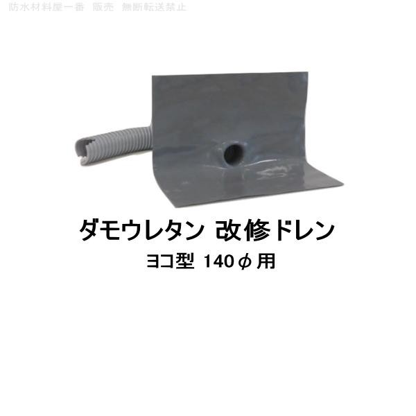 ダモウレタン 改修ドレン 山装 ヨコ用 140用 ウレタン防水 ドレンの通販は