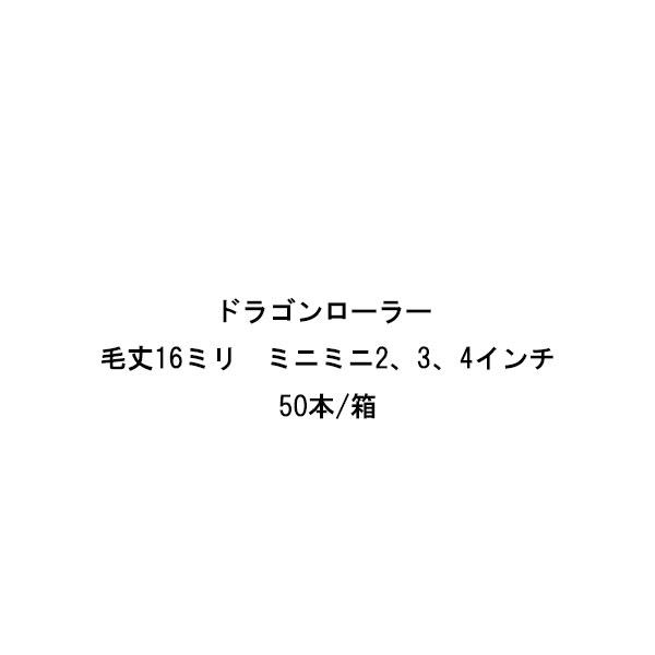 ドラゴンローラー ミニミニ タイホウ 50本箱 2インチ 3インチ 4インチ 中長毛16ミリの通販は