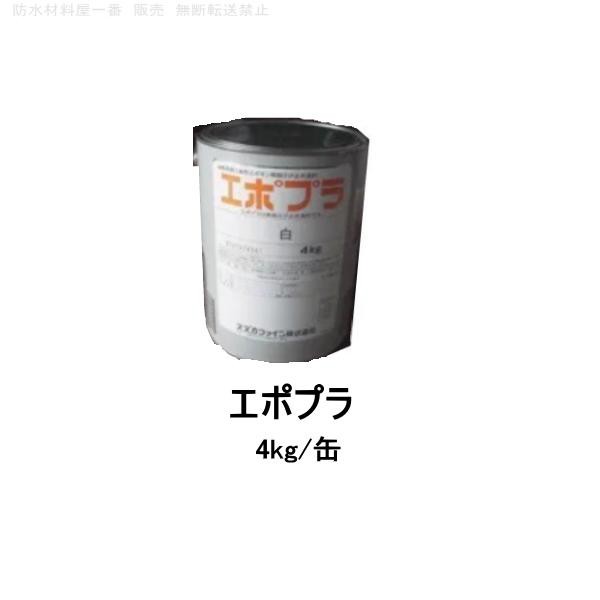 錆止め塗料 サビ止め エポプラ スズカファイン 4kg缶 金属用 溶剤1液反応硬化形エポキシ樹脂系 (919)の通販は
