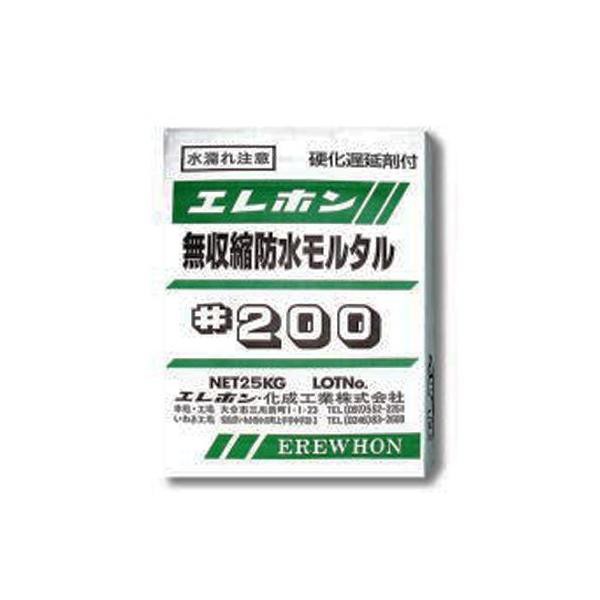 エレホン#200 25kg エレホン化成工業 防水性にも優れた 無収縮防水モルタル 002