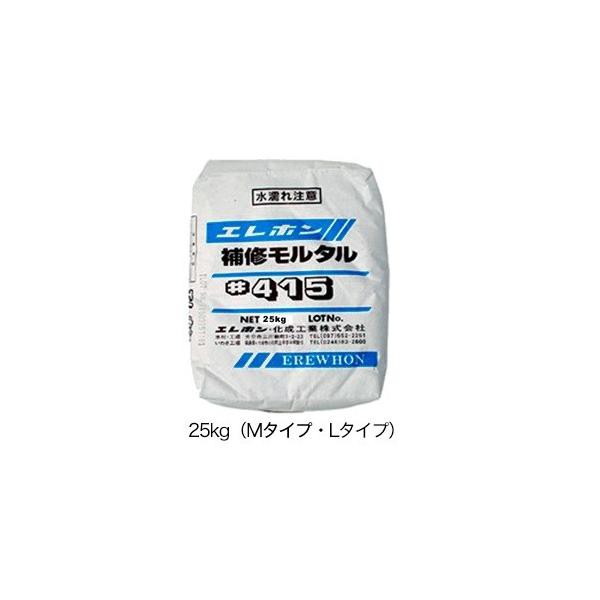 エレホン エレホン#415 25kg入 Ｍ L 水で練るだけで使用できる 加工が容易 補修モルタル エレホン化成工業