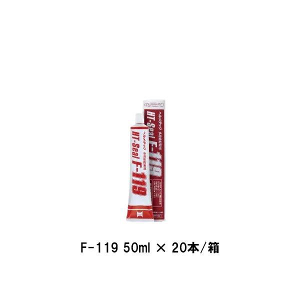 ヘルメチック F-119 50ml 20本箱 クリアー ホワイト 多用途配管用防食シール剤 塩ビ管ネジ用推奨 国土交通省等仕様書規格適合品 食品衛生