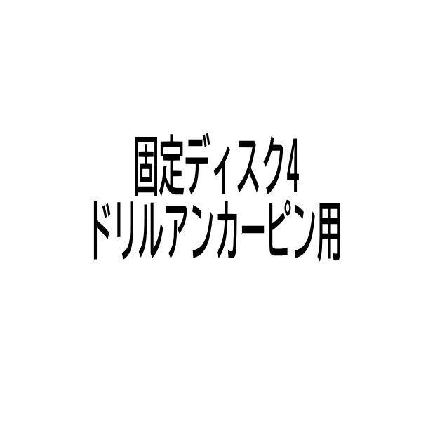 固定ディスク4 保土谷建材 ドリルアンカーピン用 500個箱