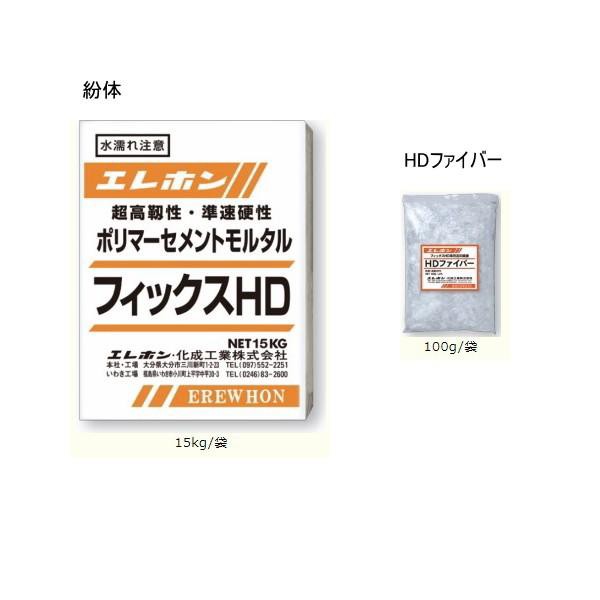 ポリマーセメントモルタル フィックスHD エレホン 15.1kgセット 欠損部断面修復材 超高靱性 準速硬性 エレホン化成工業 (040)