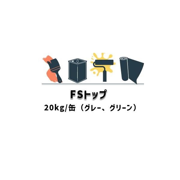 FSトップ 20kg缶 1液 AGCポリマー建材 グレー グリーン 歩行用砂入りエチレン酢酸ビニル樹脂系 受注生産