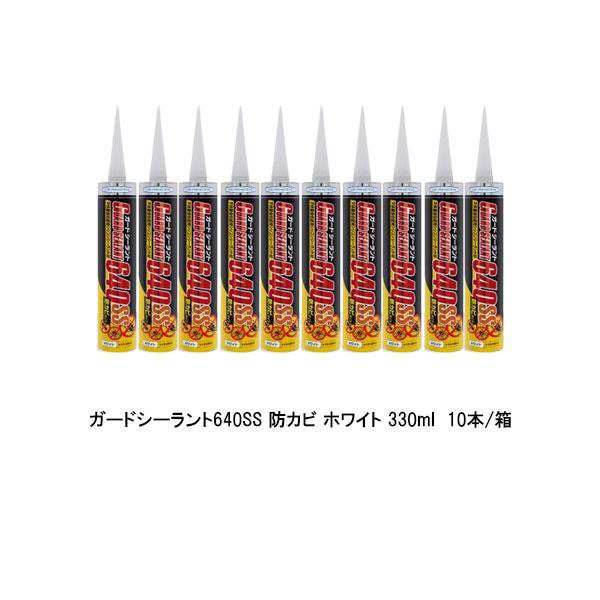 ヘルメチック ガードシーラント640SS ホワイト 330ml 10本箱 カートリッジ 防カビ 防虫 不快害虫忌避用シリコンシーラント