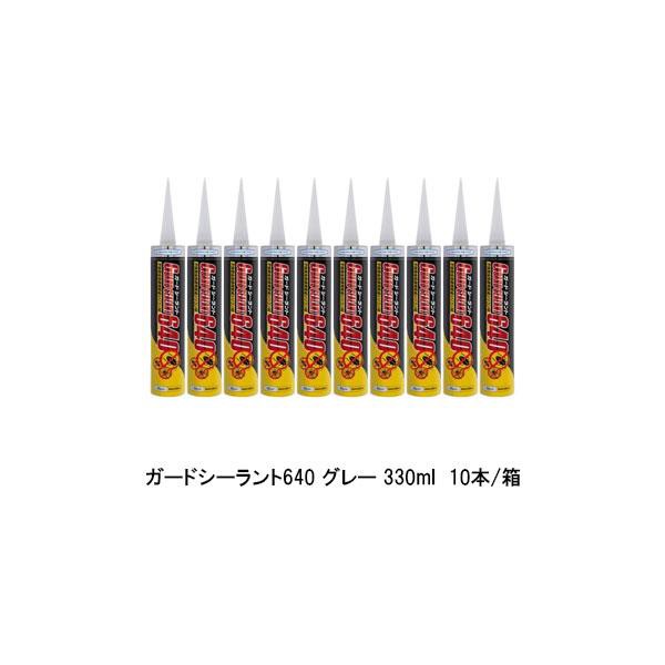 ヘルメチック ガードシーラント640 グレー 330ml 10本箱 カートリッジ 防虫 不快害虫忌避用変成シリコンシーラント