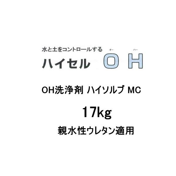 OH洗浄剤 ハイソルブ MC 17kg 親水性ウレタン適用 疎水性ウレタンの洗浄には使用不可 エレホン化成工業 905