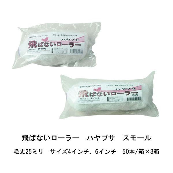 まとめ買い 50本箱×3箱 ハヤブサ スモール タイホウ 飛ばないローラー 4インチ 6インチ 長毛25ミリ マイクロファイバーローラー