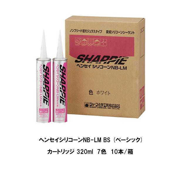 シャープ化学工業 ヘンセイシリコーンNB-LM BS ベーシック カートリッジ 320ml 7色 10本箱 シーリング材