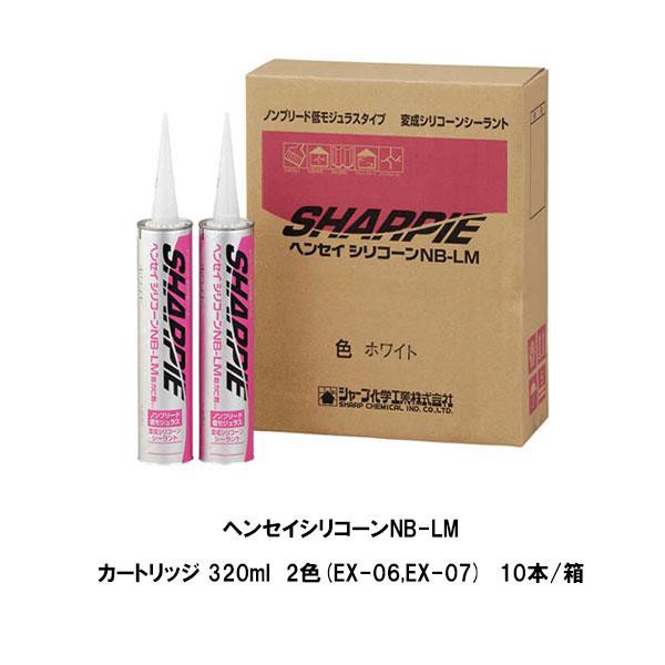 シャープ化学工業 ヘンセイシリコーンNB-LM メタリックブルー EX06 Aレッド EX07 2色 カートリッジ 320ml 10本箱 シーリング材