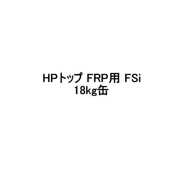 HPトップFRP用FSi スズカファイン 18kg缶 上塗り 標準色 細骨材入り 軽歩行用タイプ 屋上防水用 セメント系防水材 保護上塗材