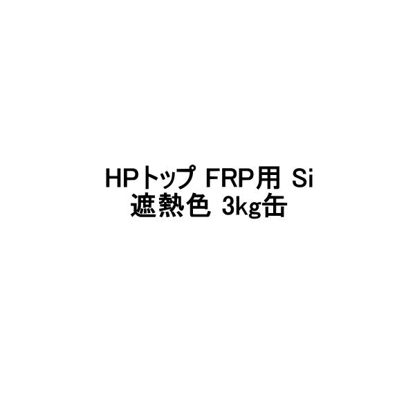 HPトップFRP用Si スズカファイン 3kg缶 上塗り 遮熱色 CSスカイグレー 骨材なし 軽歩行用タイプ 屋上防水用 セメント系防水材 保護上塗材