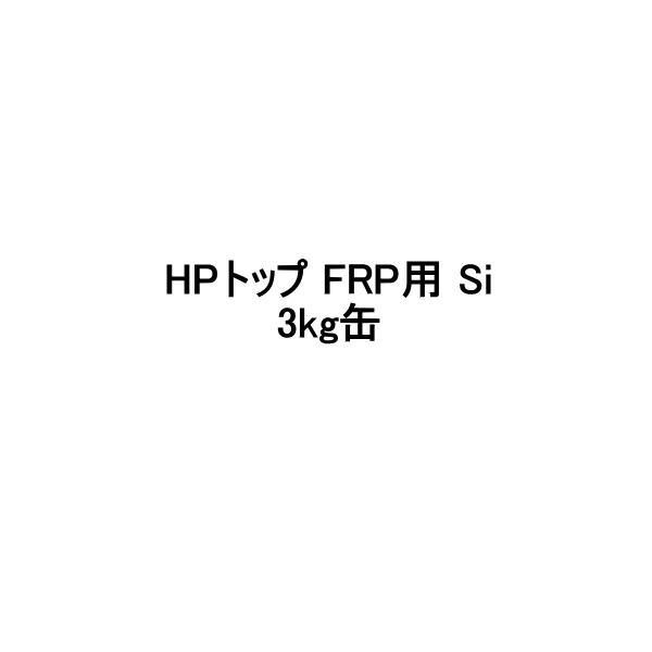 HPトップFRP用Si スズカファイン 3kg缶 上塗り 標準色 骨材なし 軽歩行用タイプ 屋上防水用 セメント系防水材 保護上塗材の通販は