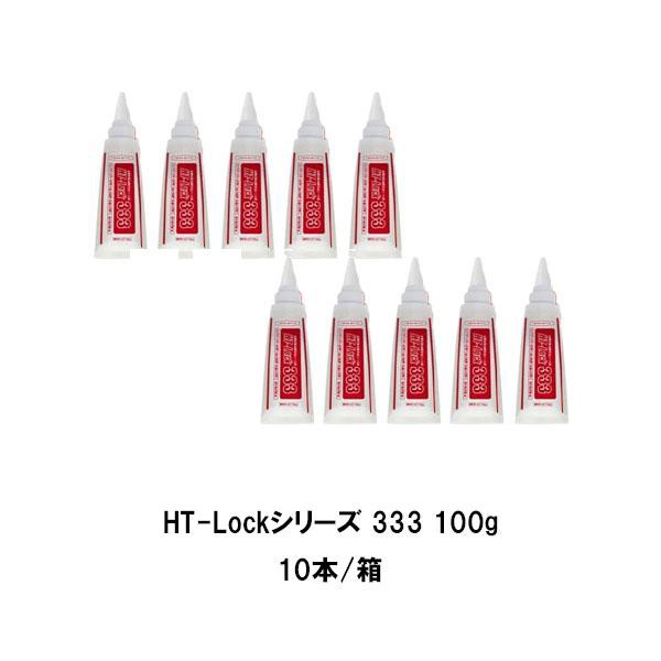 ヘルメチック HT-Lockシリーズ 333 100g チューブ 10本箱 金属配管用嫌気性シール剤 水質基準規格適合品 ガス検査協会検査済み