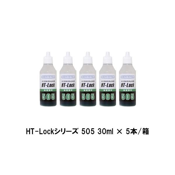 ヘルメチック HT-Lockシリーズ 505 30ml 5本箱 ネジ ボルトのゆるみ止め剤 建築ネジ用 後浸透型の中強度タイプ