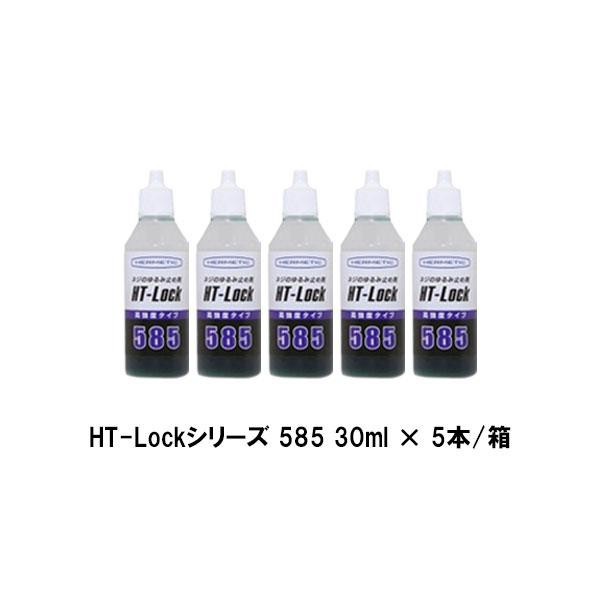 ヘルメチック HT-Lockシリーズ 585 30ml 5本箱 ネジ ボルトのゆるみ止め剤 永久固定の高強度タイプ