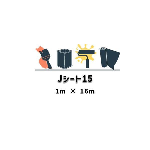 Jシート15 1ｍ×16ｍ AGC アネクサ