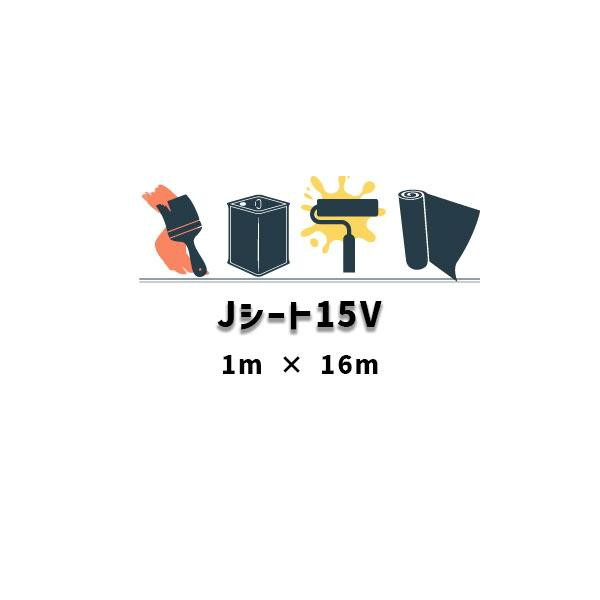 Jシート15V 1ｍ×16ｍ AGC アネクサ