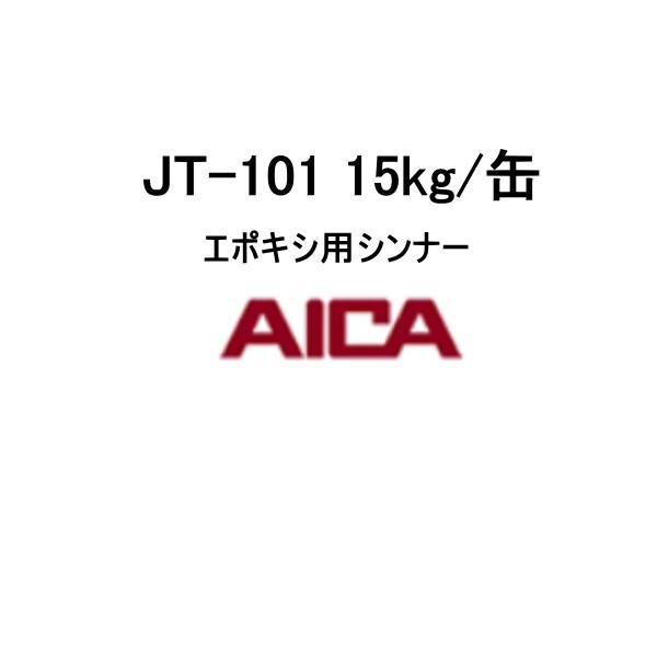 エポキシ用シンナー JT-101 アイカ工業 15kg缶