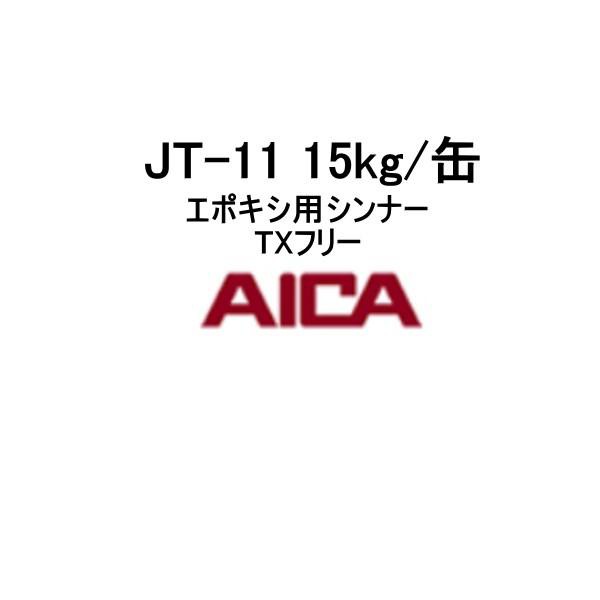 エポキシ用シンナー TXフリー JT-11 アイカ工業 15kg缶