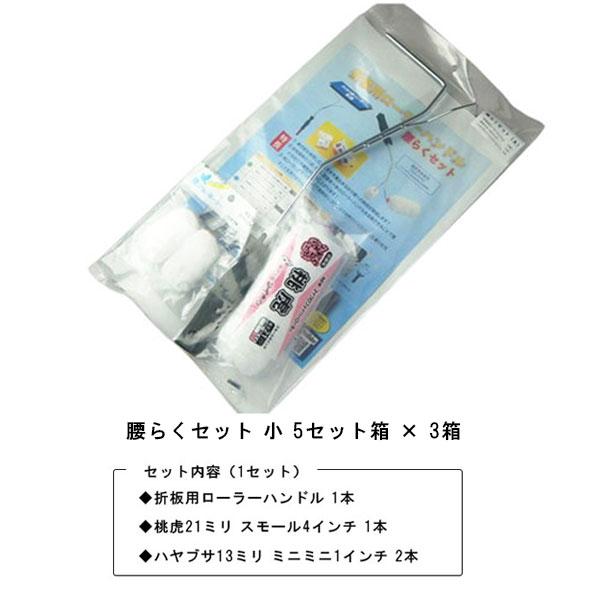 まとめ買い 腰らくセット小 5セット箱x3箱 タイホウ 折板 屋根 ローラーハンドル 桃虎21mmスモール4インチ はやぶさ13mmミニミニ1インチ  意匠登録の通販は