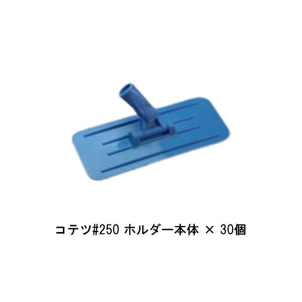 まとめ買い 30個 コテツ250 ホルダー本体 タイホウ 230ミリ×95ミリ パテベラ 継柄タイプの通販は 26,359円