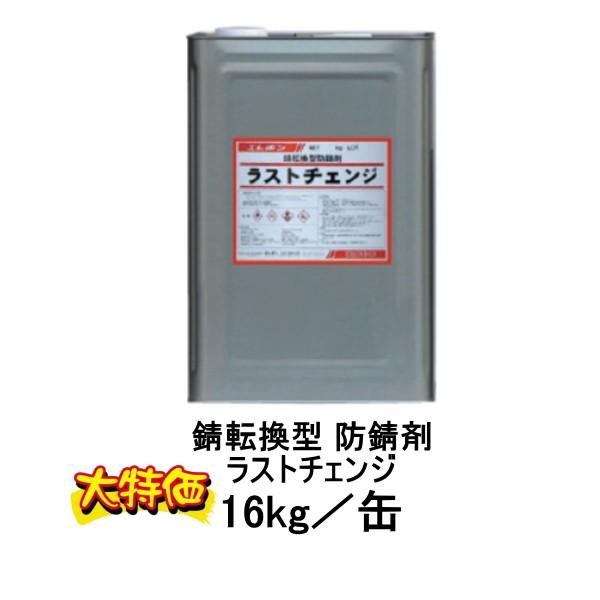 特価 ラストチェンジ 錆転換 塗料 16kg サビ チェンジ 防錆剤 エポキシ樹脂系 型枠工事用材 赤錆 簡単 錆 防食被膜層 エレホン 054