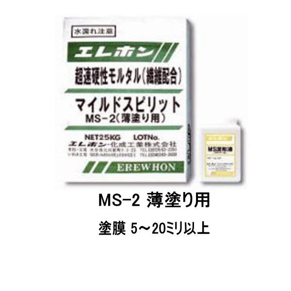 無収縮ポリマーセメントモルタル マイルドスピリット MS-2 薄塗り用 26kgセット エレホン 繊維補強型 超速硬性 エレホン化成工業 064