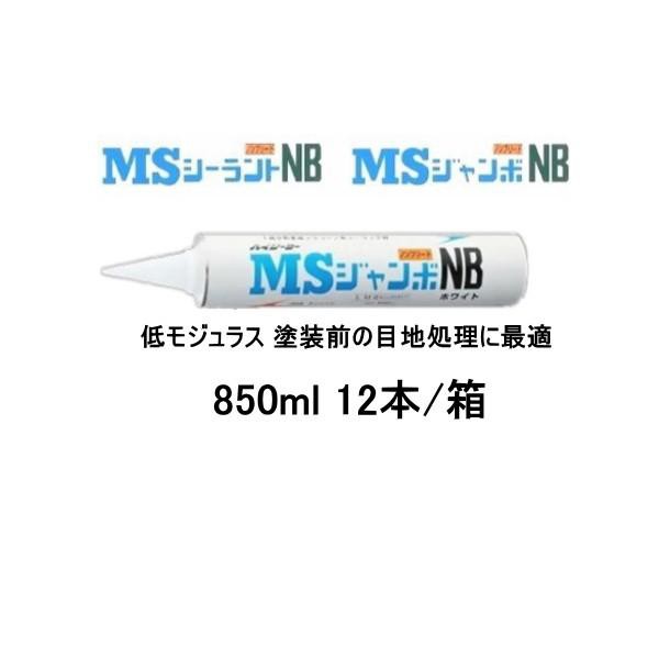 1成分形 変成シリコーン系 シーリング材 ハイシーラー MSジャンボNB 850ml 12本箱 東郊産業