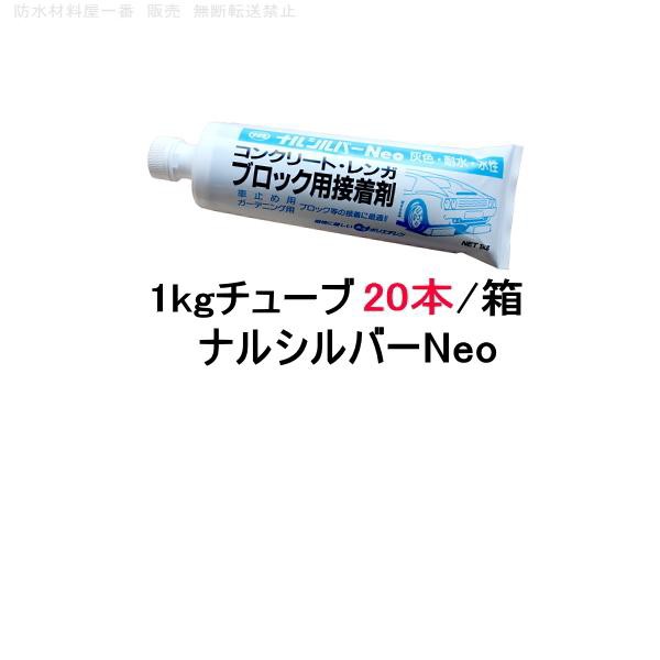 ナルシルバーneo 旧ナルシルバー 成瀬化学 コンクリートブロック 接着剤 diy 1kgチューブ 20本箱 なるしるばー 花壇 レンガ 施工 簡単 03